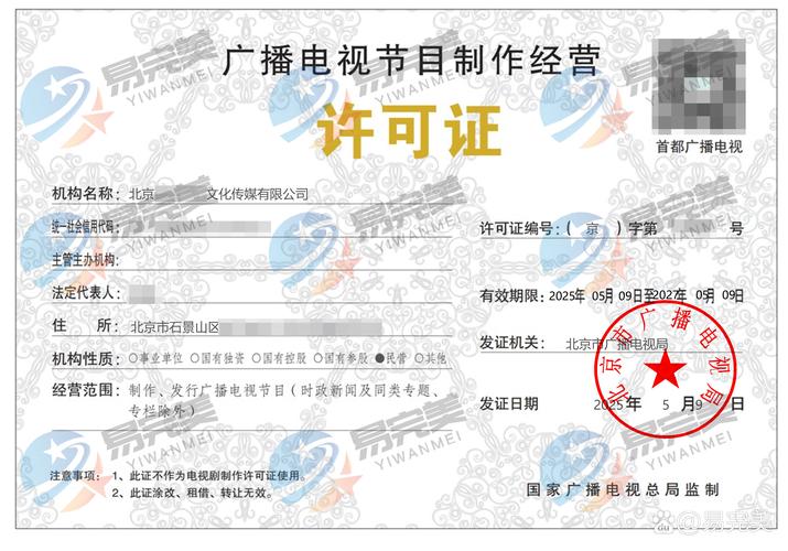 北京新下2025年05月09日廣播電視節目制作經營許可證解讀