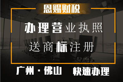 2021年廣州公司注冊無地址變更營業(yè)執(zhí)照及投資信息咨詢指南